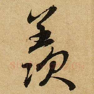 羡