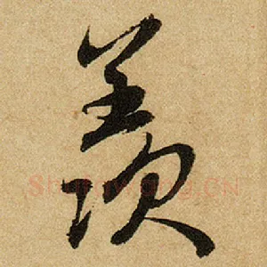 羡