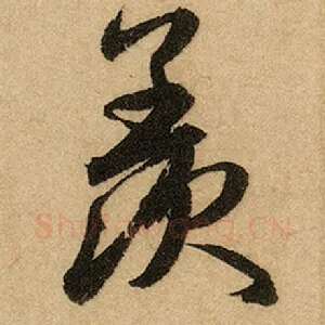 羡