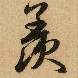 羡