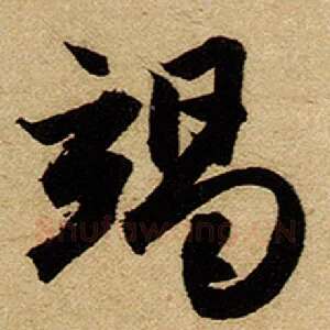 竭