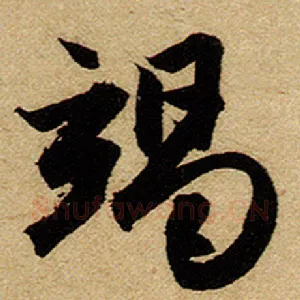 竭