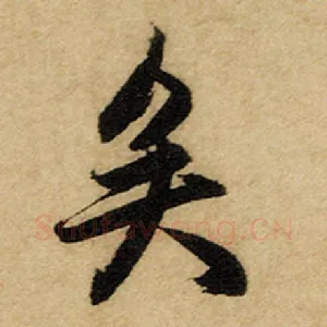 矣