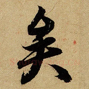 矣