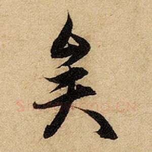 矣