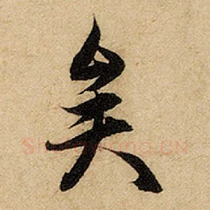 矣