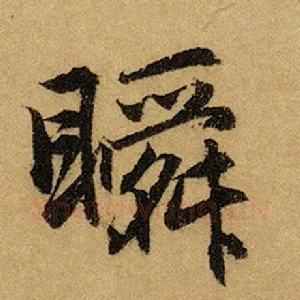 瞬