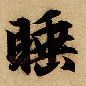 睡
