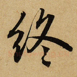 终