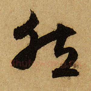 然
