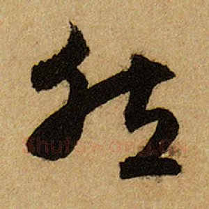 然