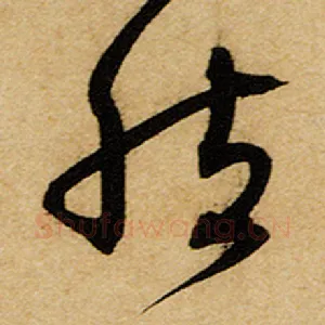 然