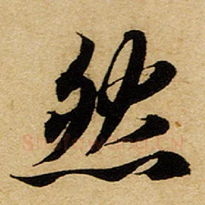 然