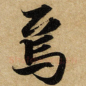 焉