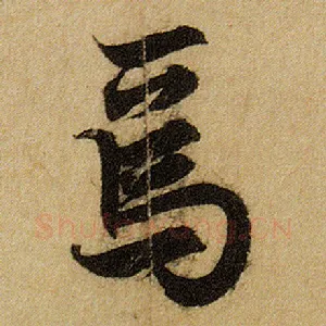 焉
