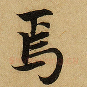 焉
