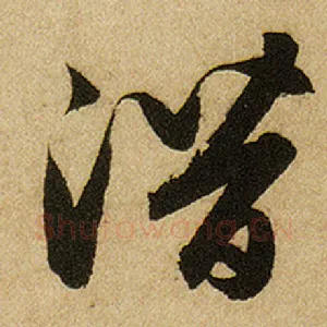 潜