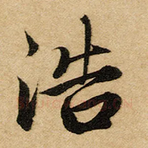 浩