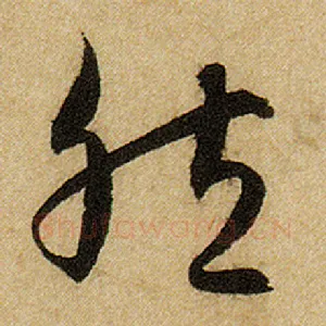 然