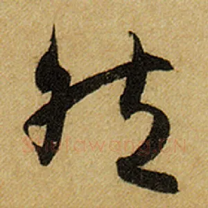 然