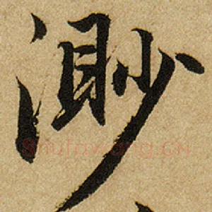 渺