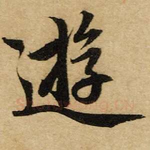 游