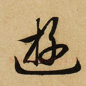 游