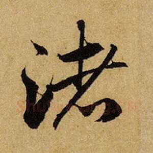 渚