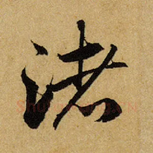 渚