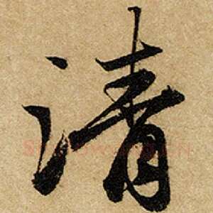 清