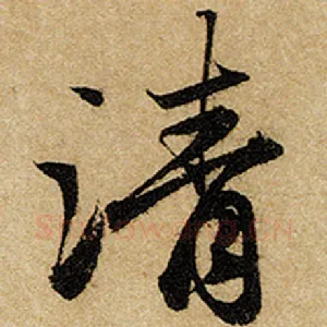 清