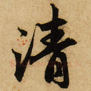 清