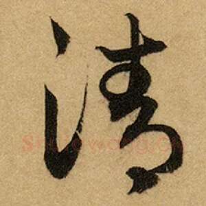 清