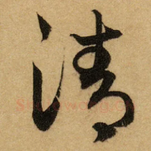 清