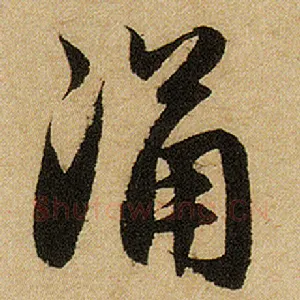 涌