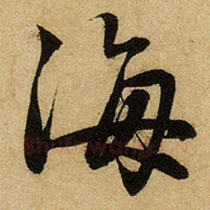 海