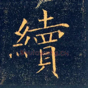續