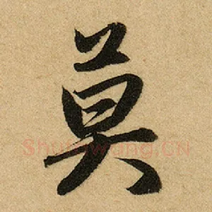 莫