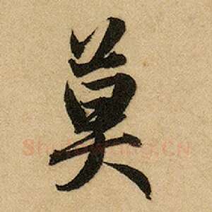莫
