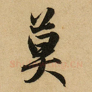 莫