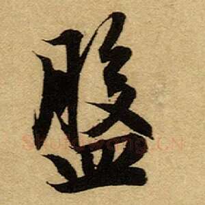 盘