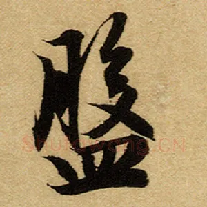 盘