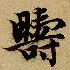 畴