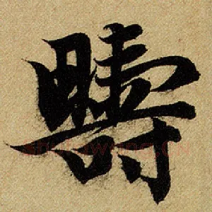畴