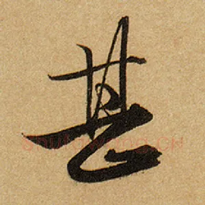 甚