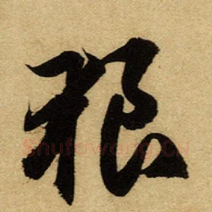 狼