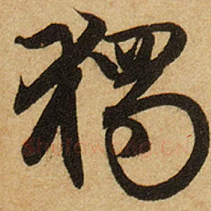 独