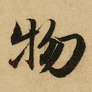 物