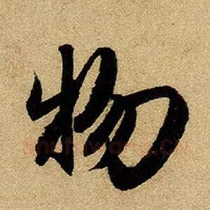 物