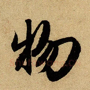 物
